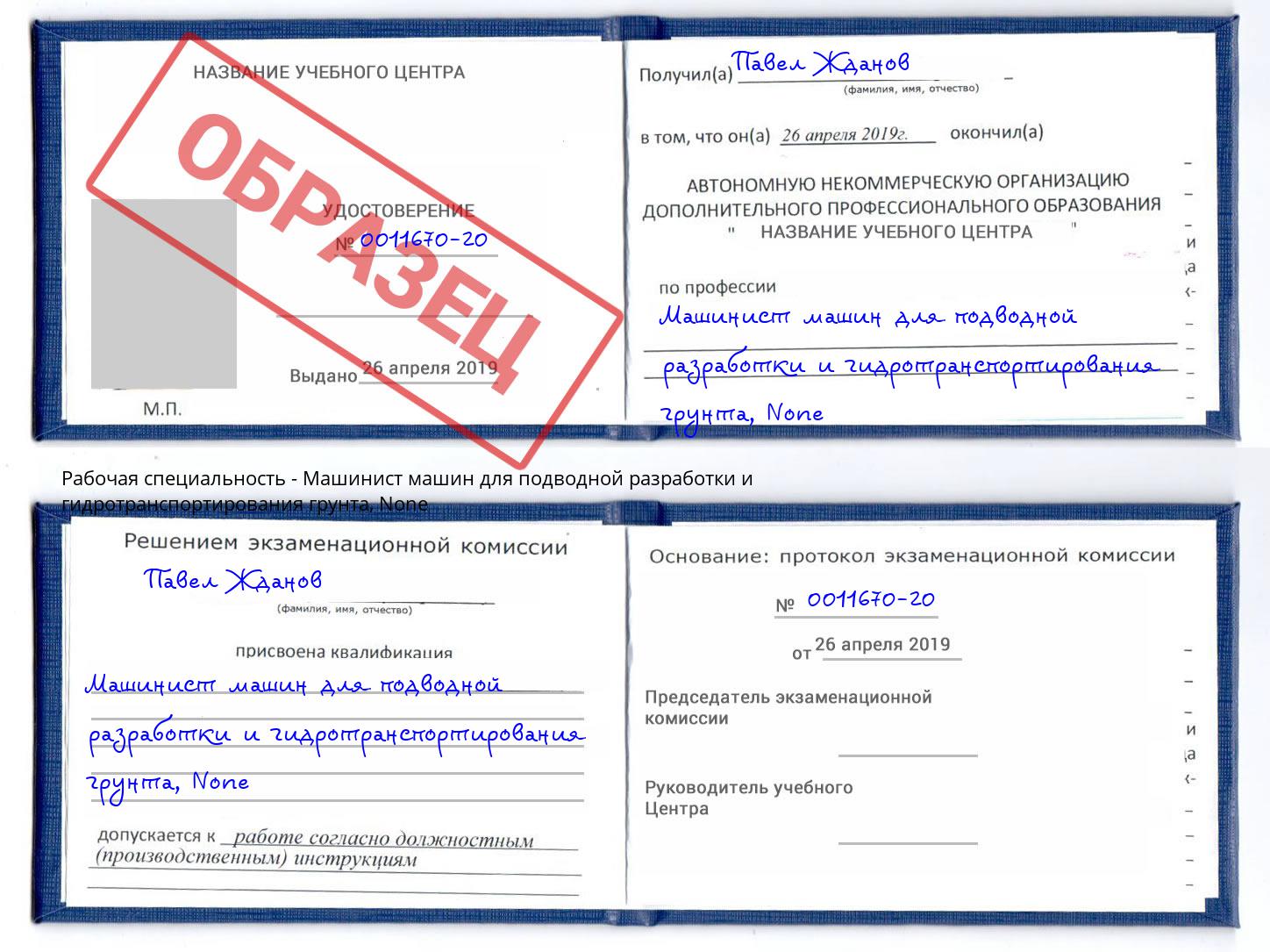 корочка None Машинист машин для подводной разработки и гидротранспортирования грунта Малоярославец