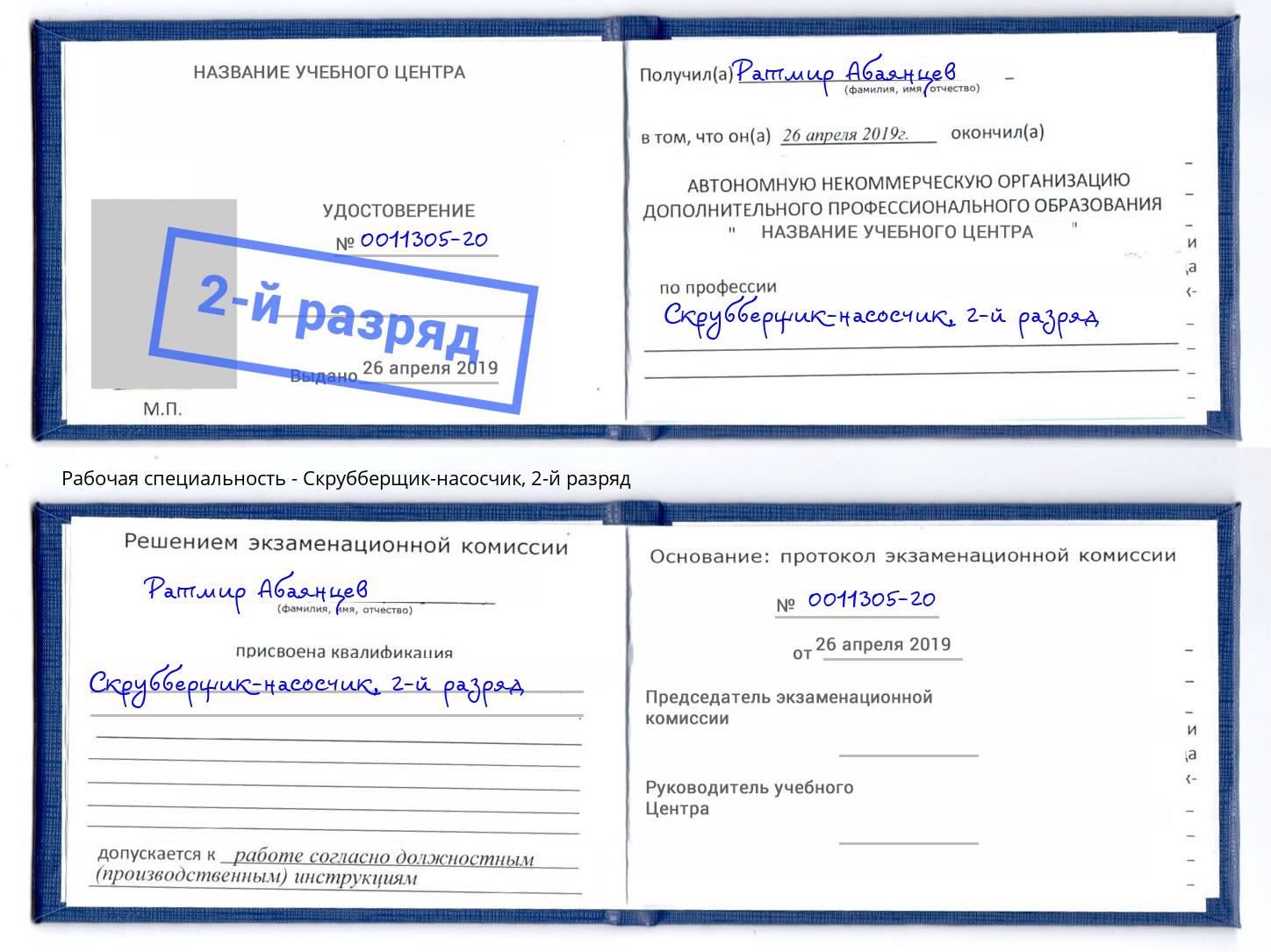корочка 2-й разряд Скрубберщик-насосчик Малоярославец