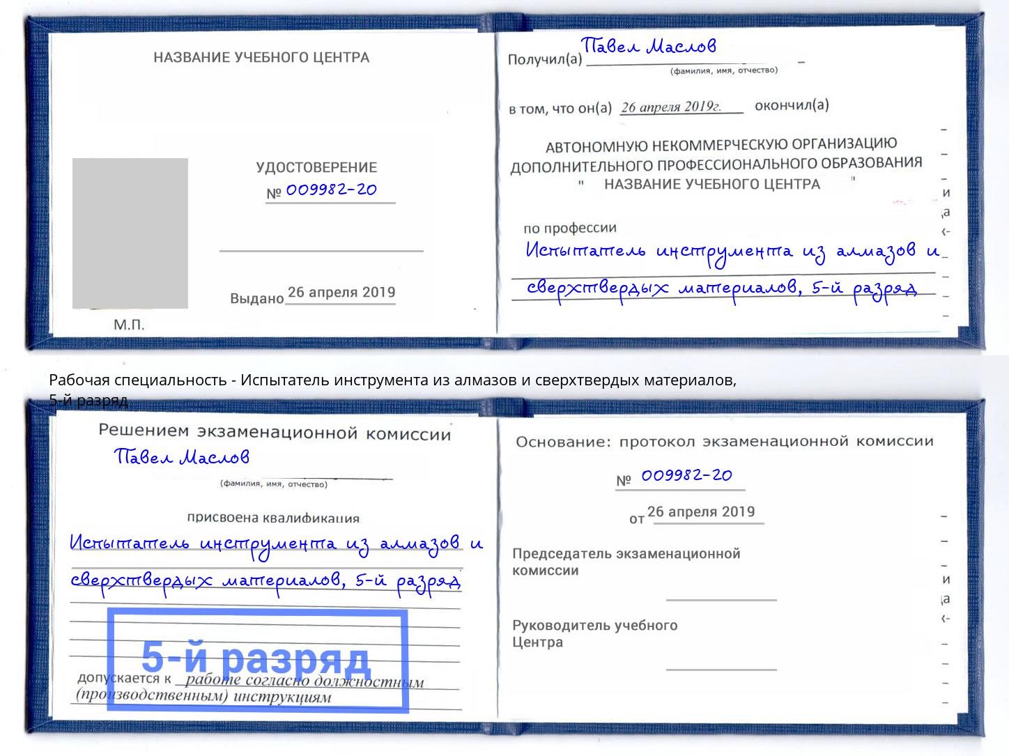 корочка 5-й разряд Испытатель инструмента из алмазов и сверхтвердых материалов Малоярославец