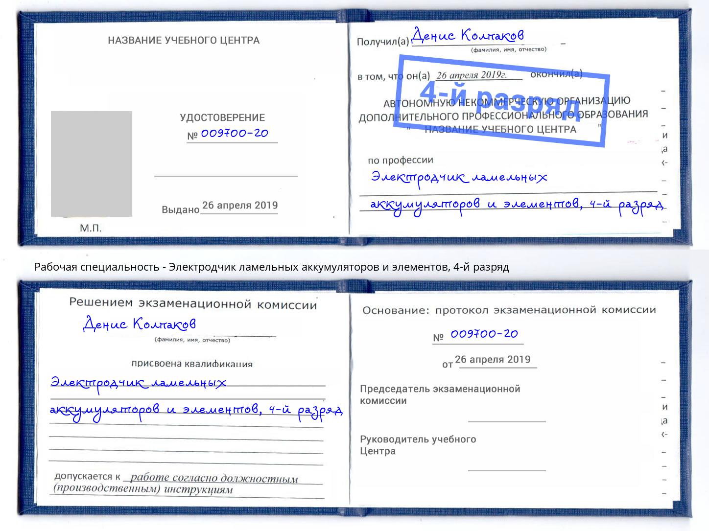 корочка 4-й разряд Электродчик ламельных аккумуляторов и элементов Малоярославец