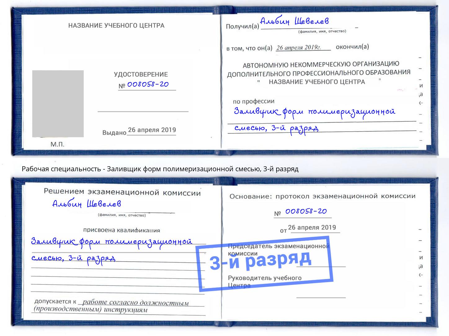 корочка 3-й разряд Заливщик форм полимеризационной смесью Малоярославец