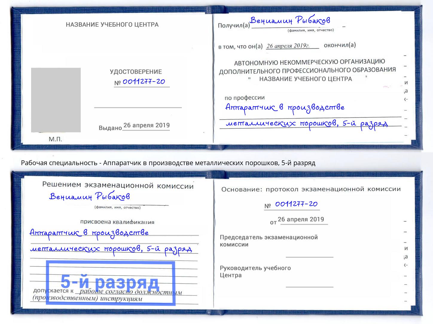 корочка 5-й разряд Аппаратчик в производстве металлических порошков Малоярославец