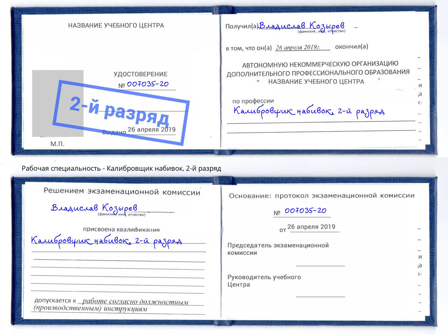 корочка 2-й разряд Калибровщик набивок Малоярославец
