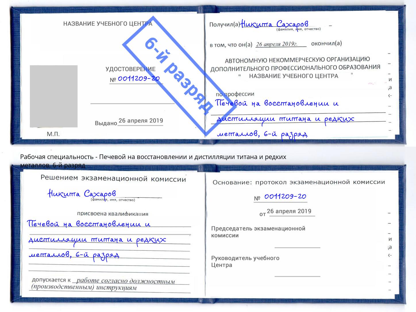 корочка 6-й разряд Печевой на восстановлении и дистилляции титана и редких металлов Малоярославец