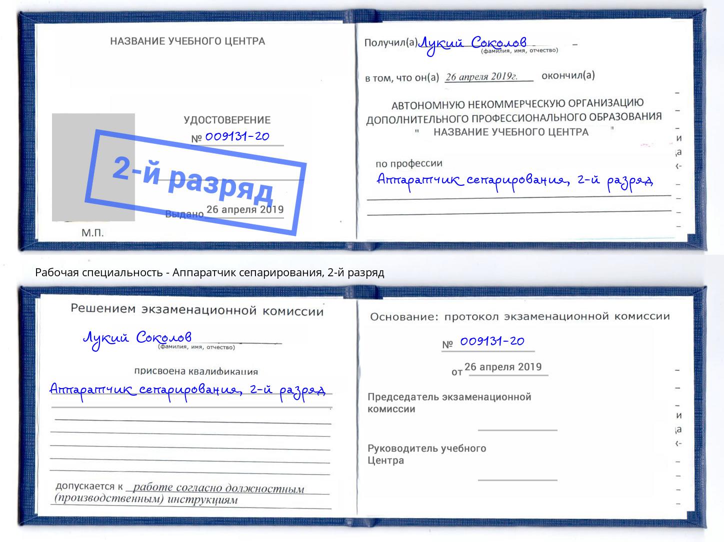 корочка 2-й разряд Аппаратчик сепарирования Малоярославец