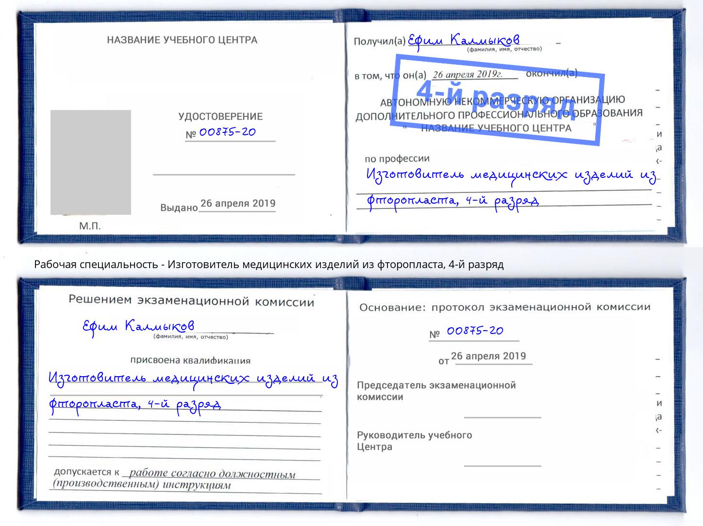 корочка 4-й разряд Изготовитель медицинских изделий из фторопласта Малоярославец