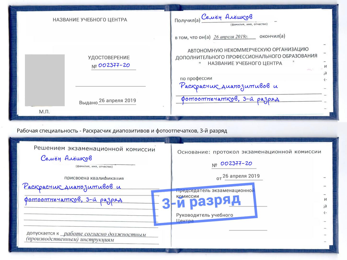 корочка 3-й разряд Раскрасчик диапозитивов и фотоотпечатков Малоярославец