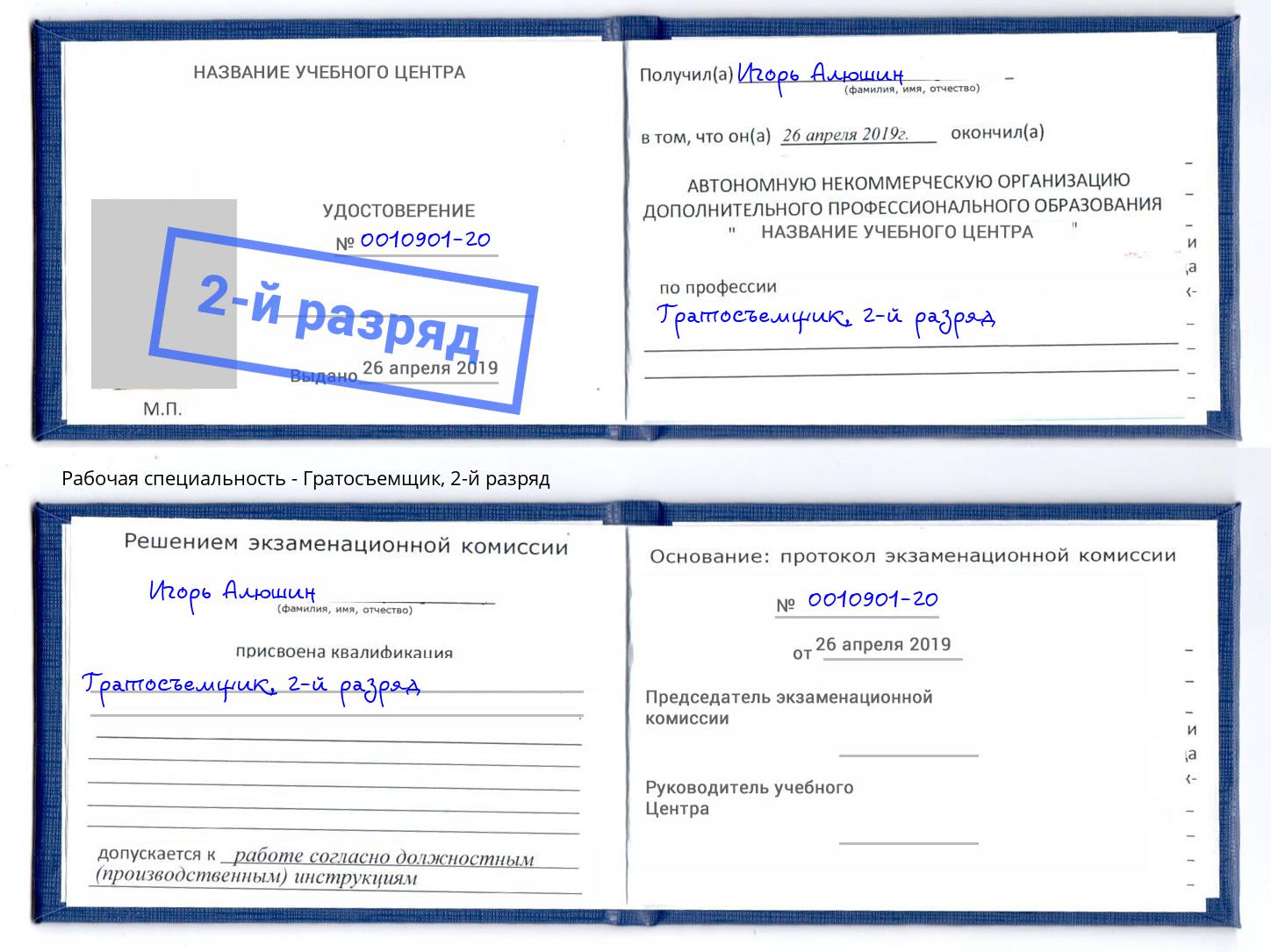 корочка 2-й разряд Гратосъемщик Малоярославец