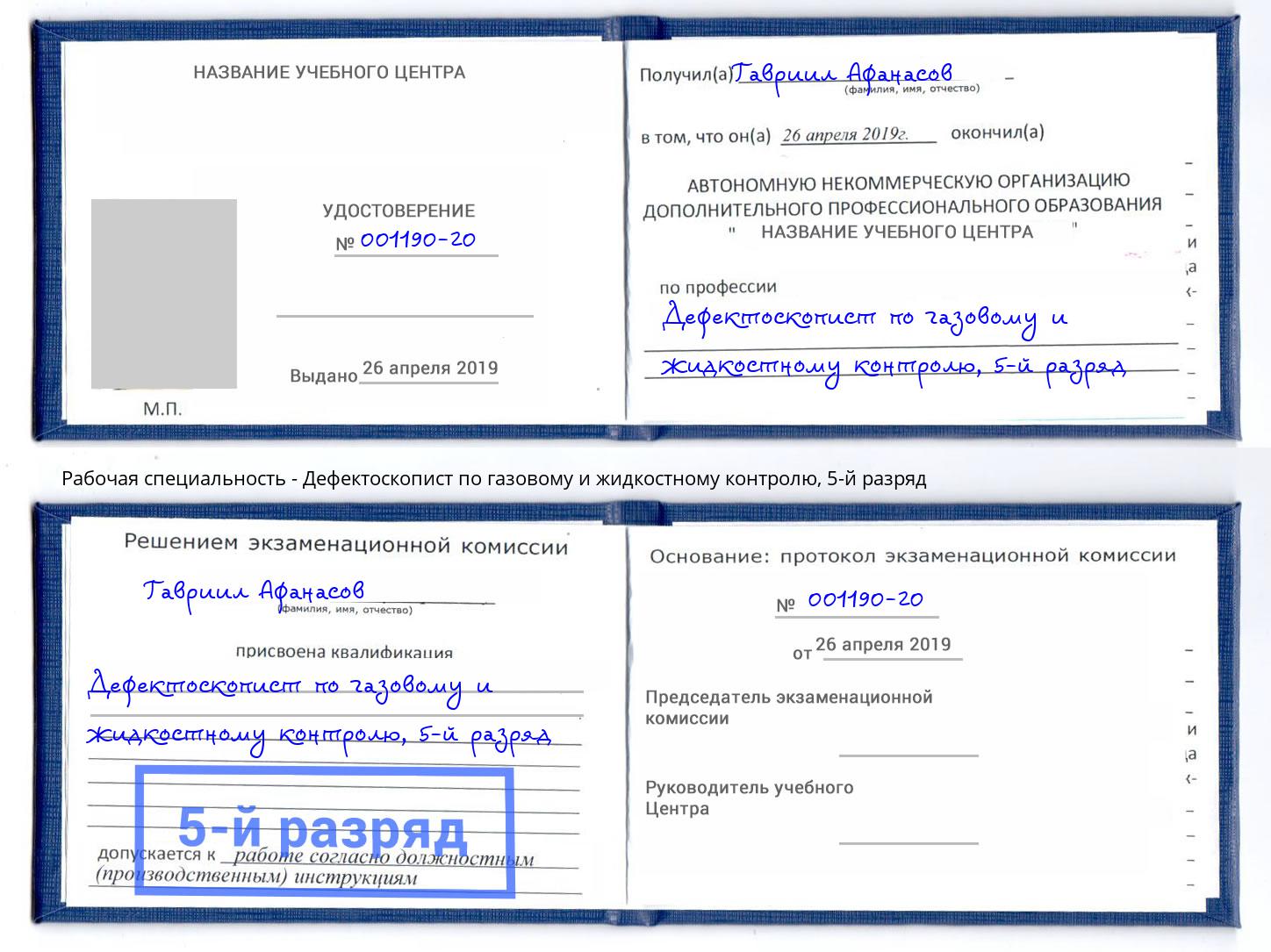 корочка 5-й разряд Дефектоскопист по газовому и жидкостному контролю Малоярославец