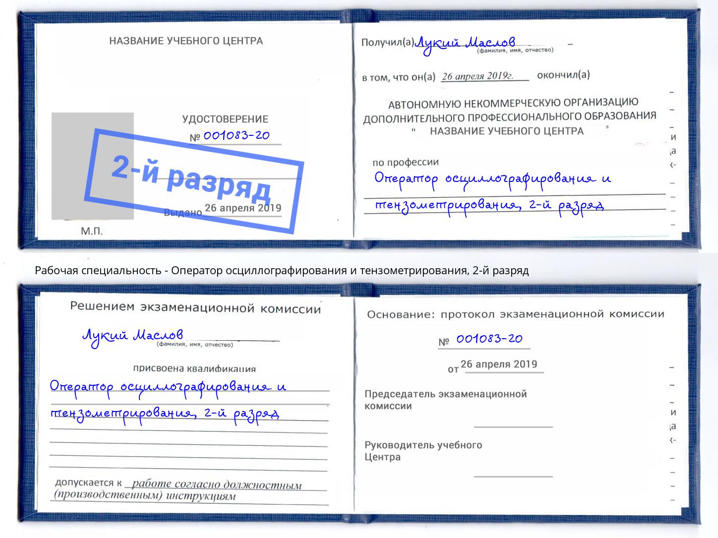 корочка 2-й разряд Оператор осциллографирования и тензометрирования Малоярославец