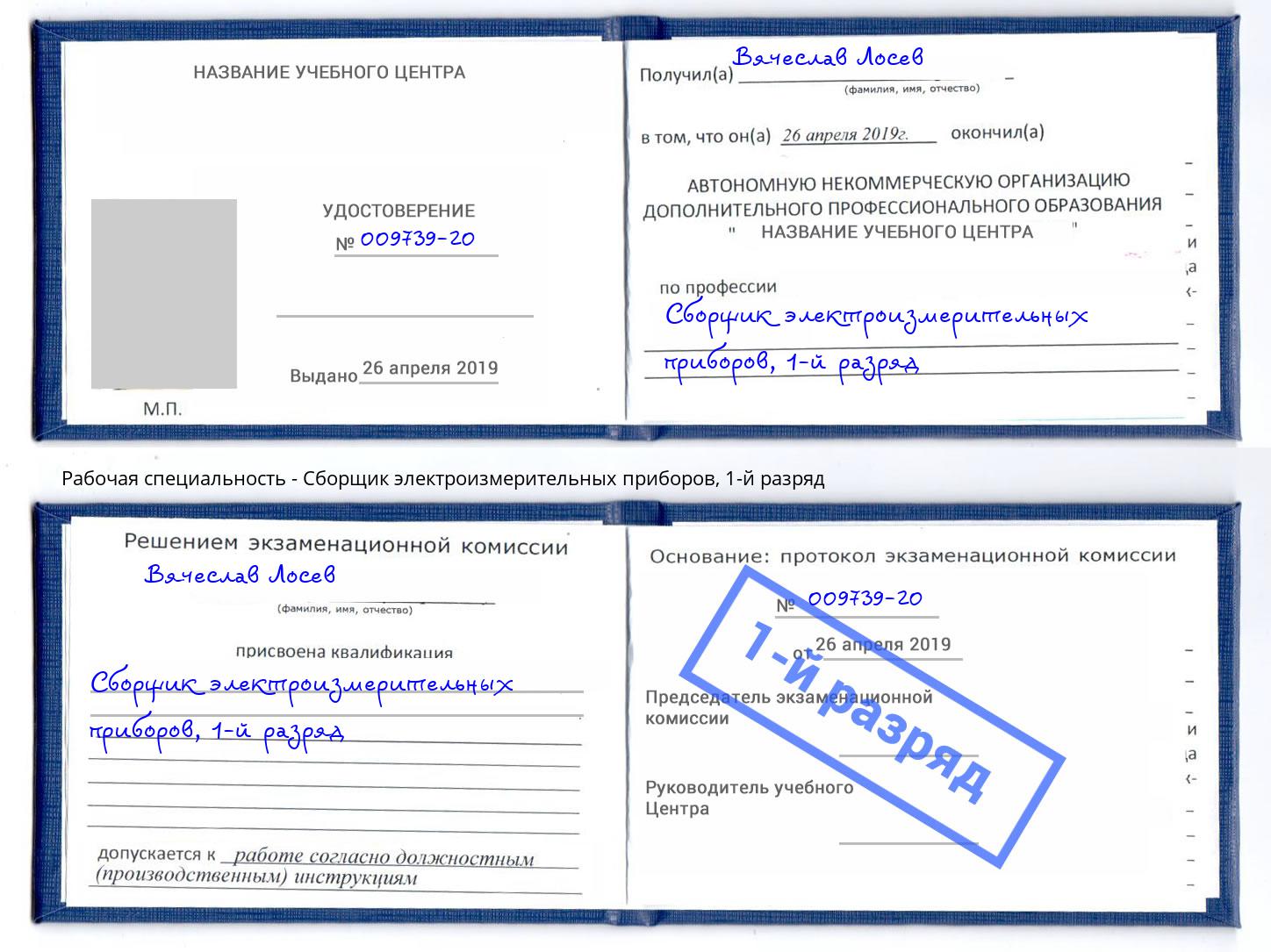 корочка 1-й разряд Сборщик электроизмерительных приборов Малоярославец