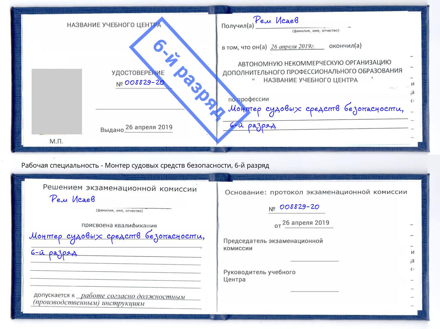 корочка 6-й разряд Монтер судовых средств безопасности Малоярославец