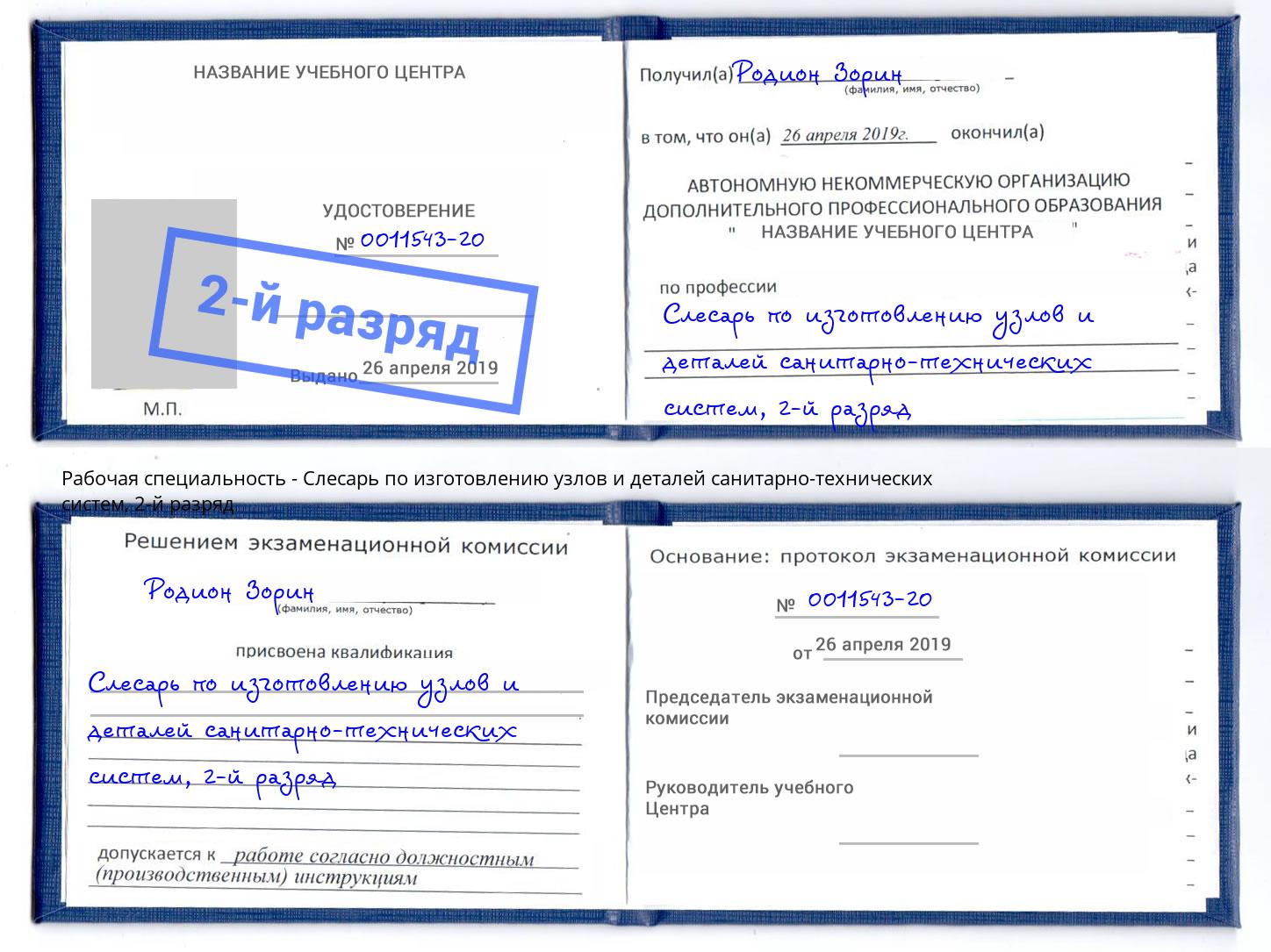 корочка 2-й разряд Слесарь по изготовлению узлов и деталей санитарно-технических систем Малоярославец