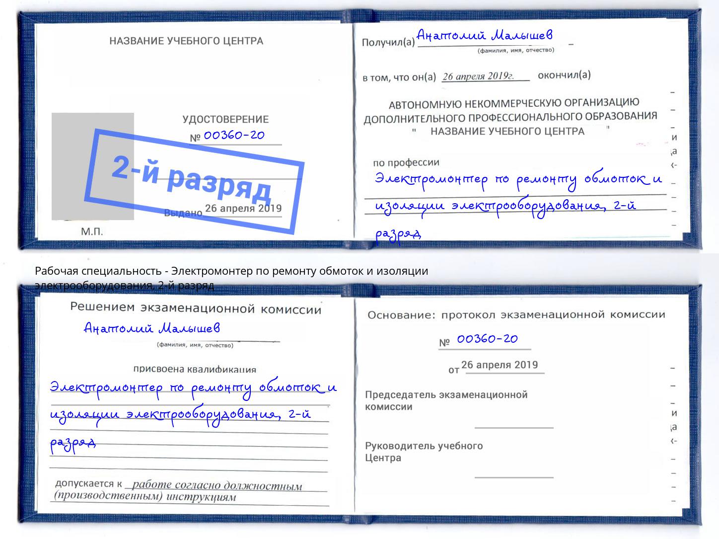 корочка 2-й разряд Электромонтер по ремонту обмоток и изоляции электрооборудования Малоярославец