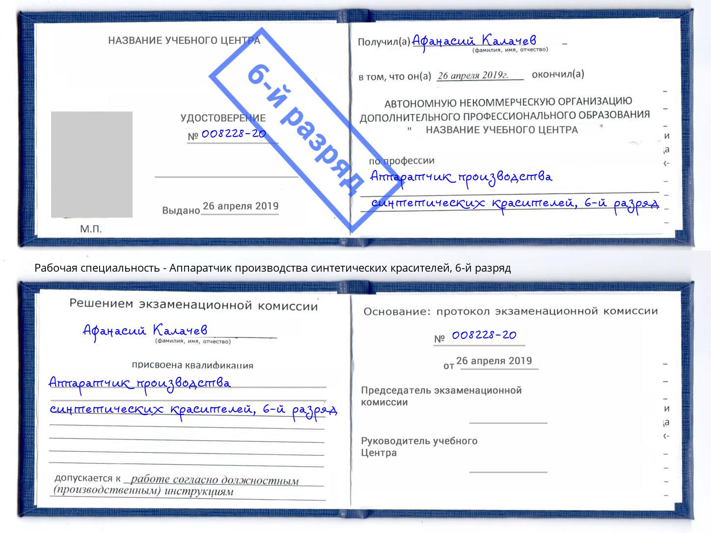 корочка 6-й разряд Аппаратчик производства синтетических красителей Малоярославец