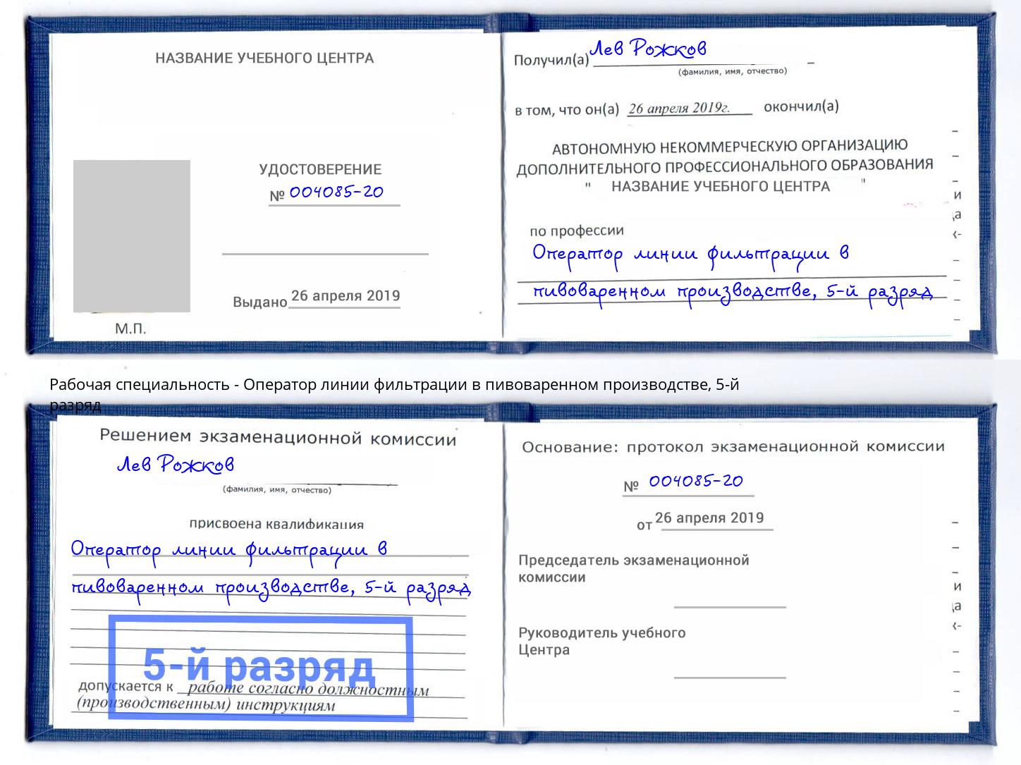 корочка 5-й разряд Оператор линии фильтрации в пивоваренном производстве Малоярославец