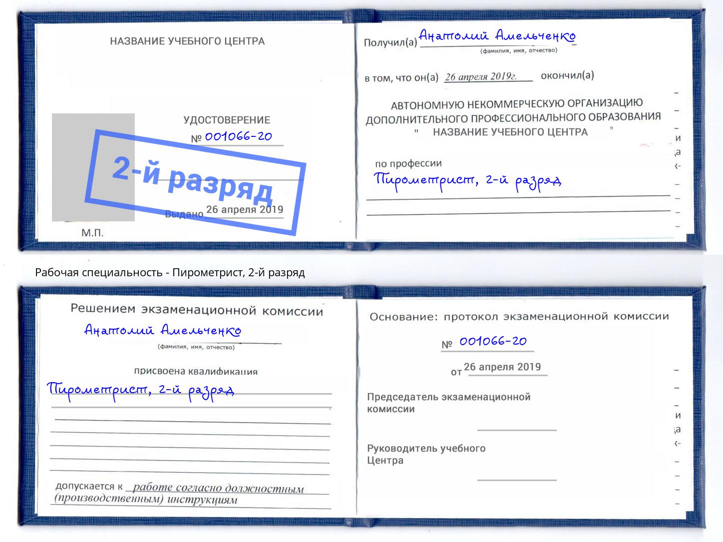 корочка 2-й разряд Пирометрист Малоярославец