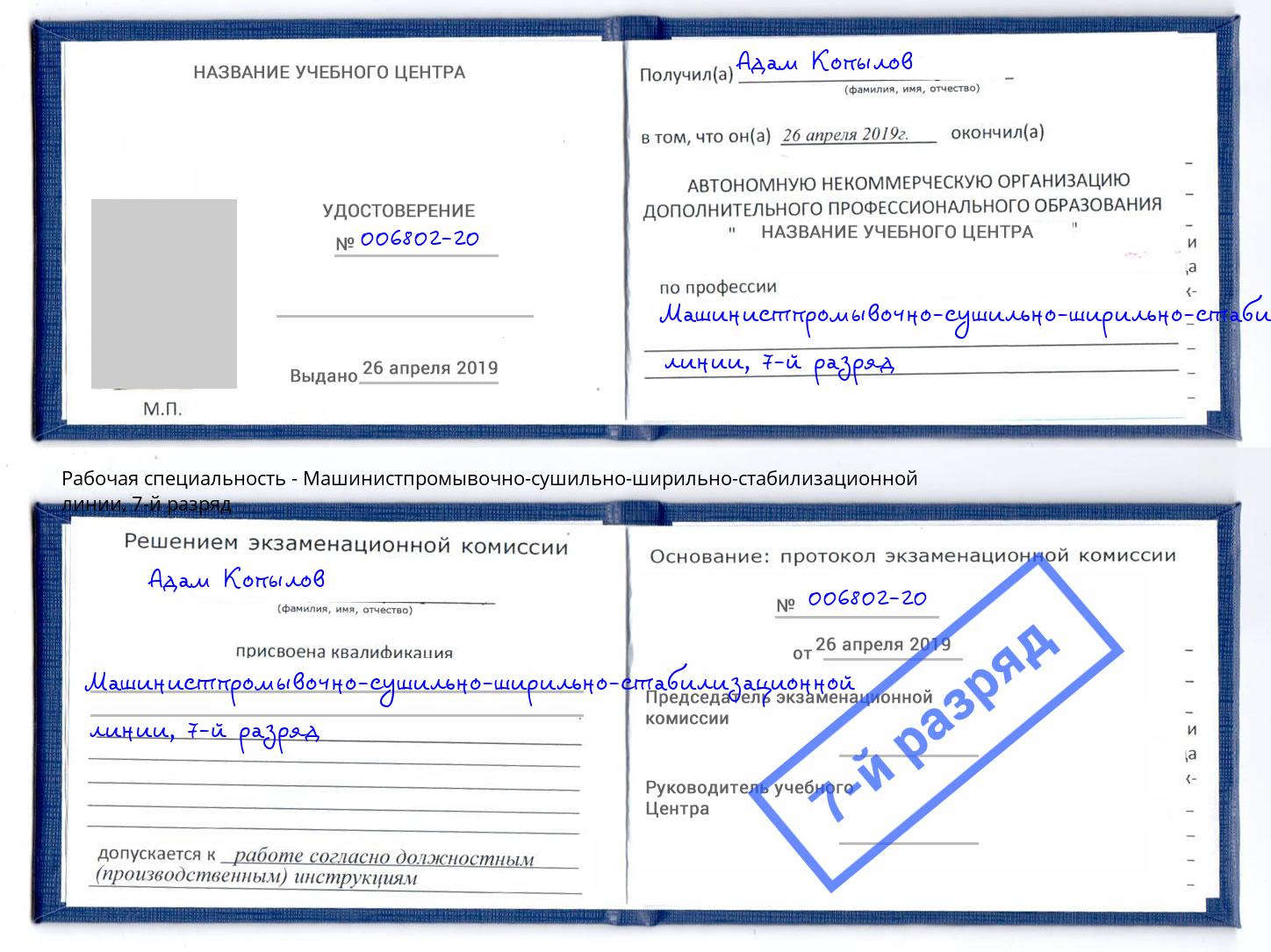 корочка 7-й разряд Машинистпромывочно-сушильно-ширильно-стабилизационной линии Малоярославец