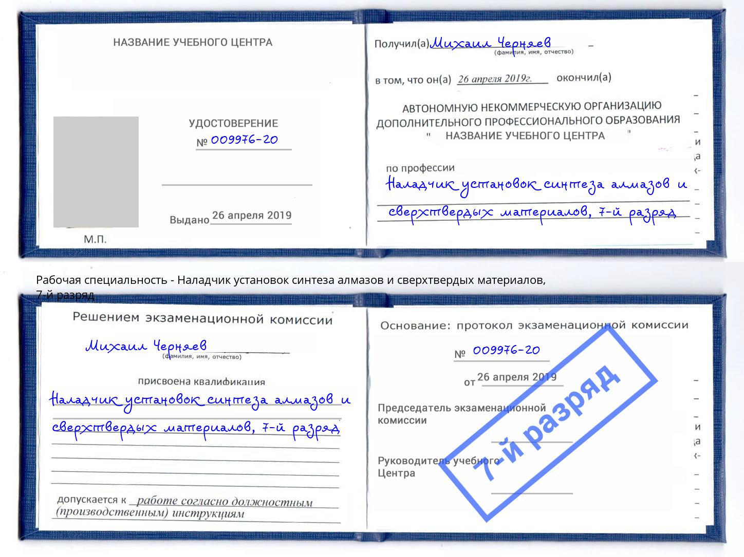 корочка 7-й разряд Наладчик установок синтеза алмазов и сверхтвердых материалов Малоярославец