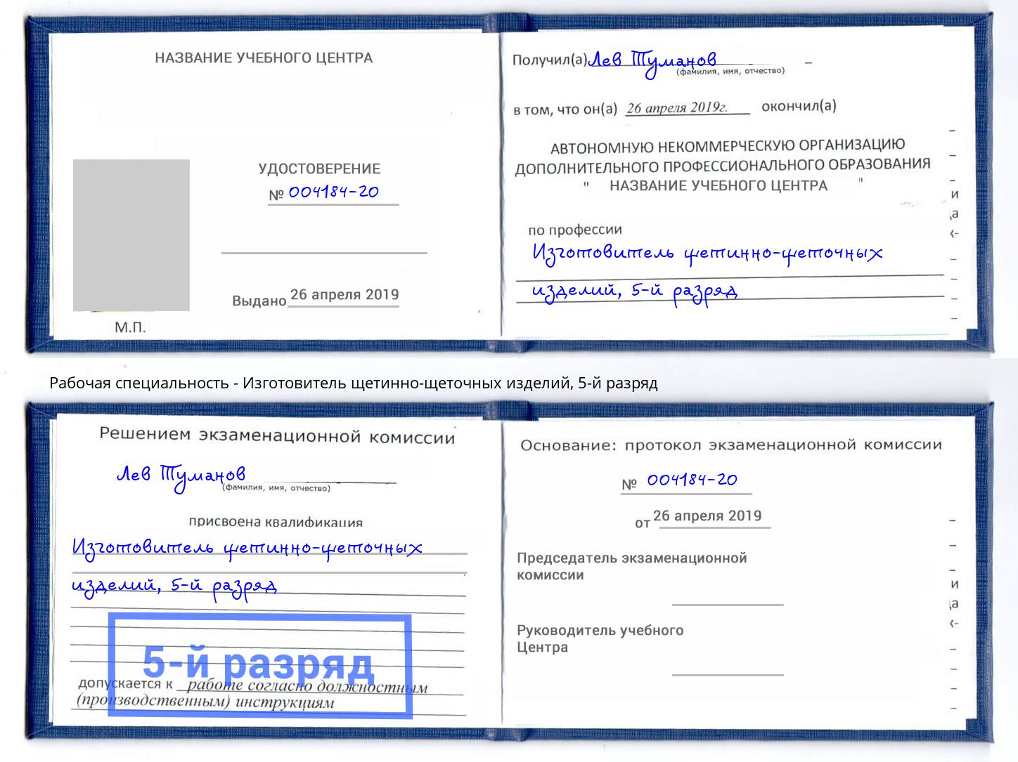 корочка 5-й разряд Изготовитель щетинно-щеточных изделий Малоярославец