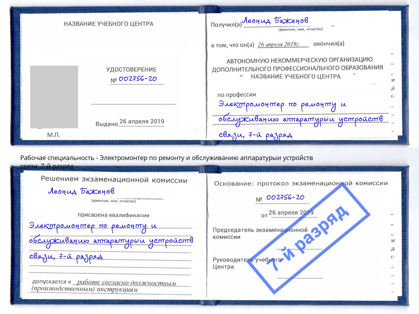 корочка 7-й разряд Электромонтер по ремонту и обслуживанию аппаратурыи устройств связи Малоярославец