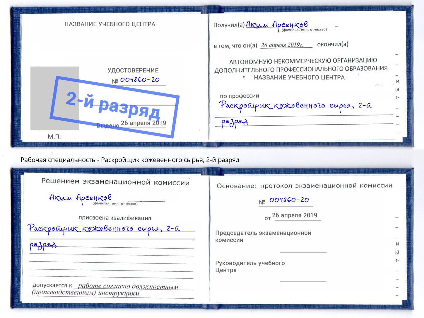 корочка 2-й разряд Раскройщик кожевенного сырья Малоярославец