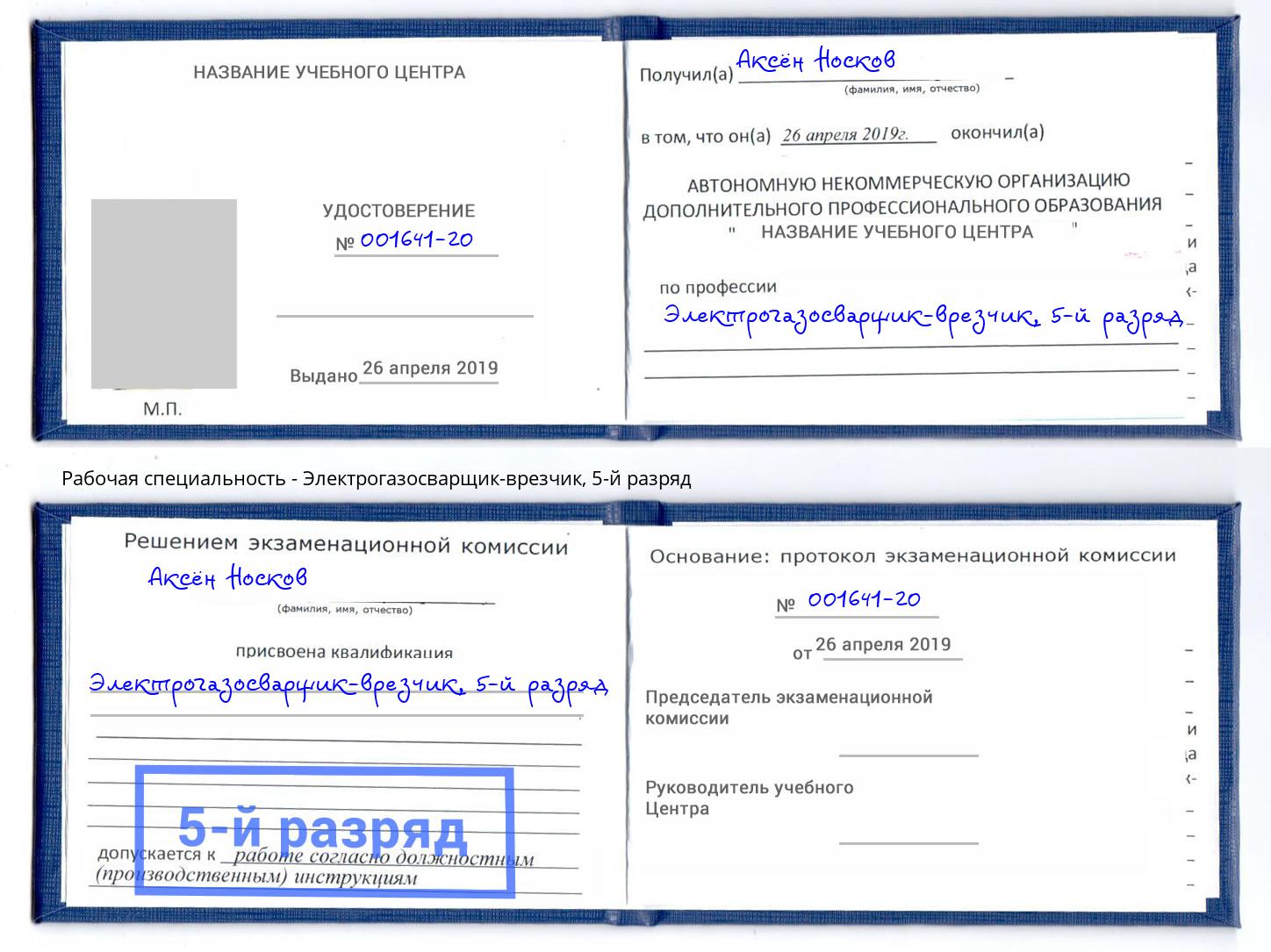 корочка 5-й разряд Электрогазосварщик – врезчик Малоярославец