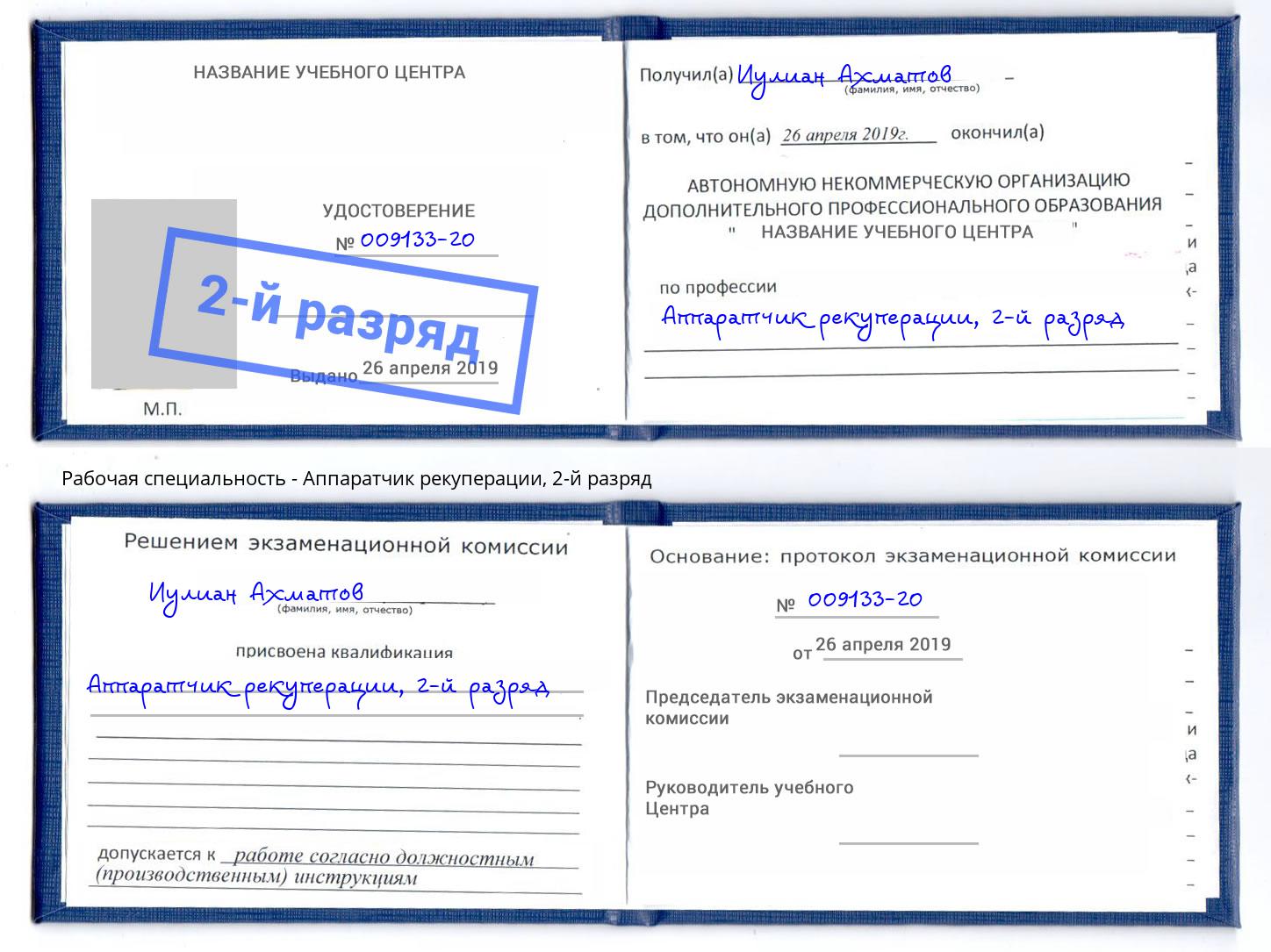 корочка 2-й разряд Аппаратчик рекуперации Малоярославец