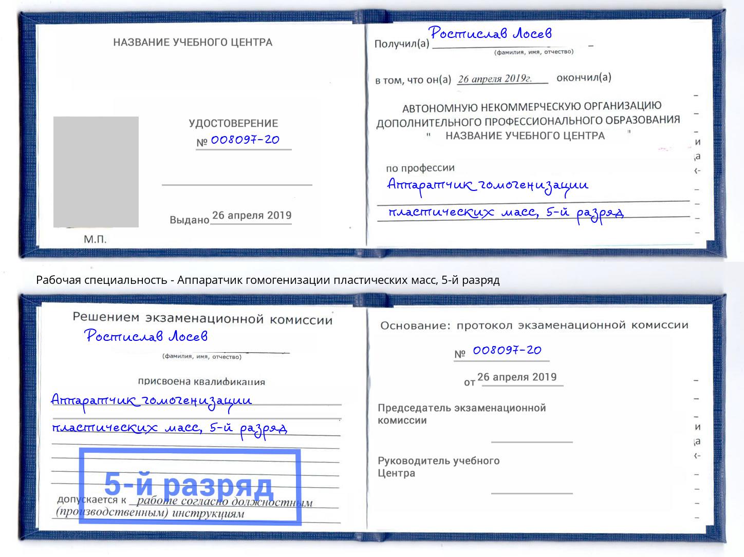 корочка 5-й разряд Аппаратчик гомогенизации пластических масс Малоярославец