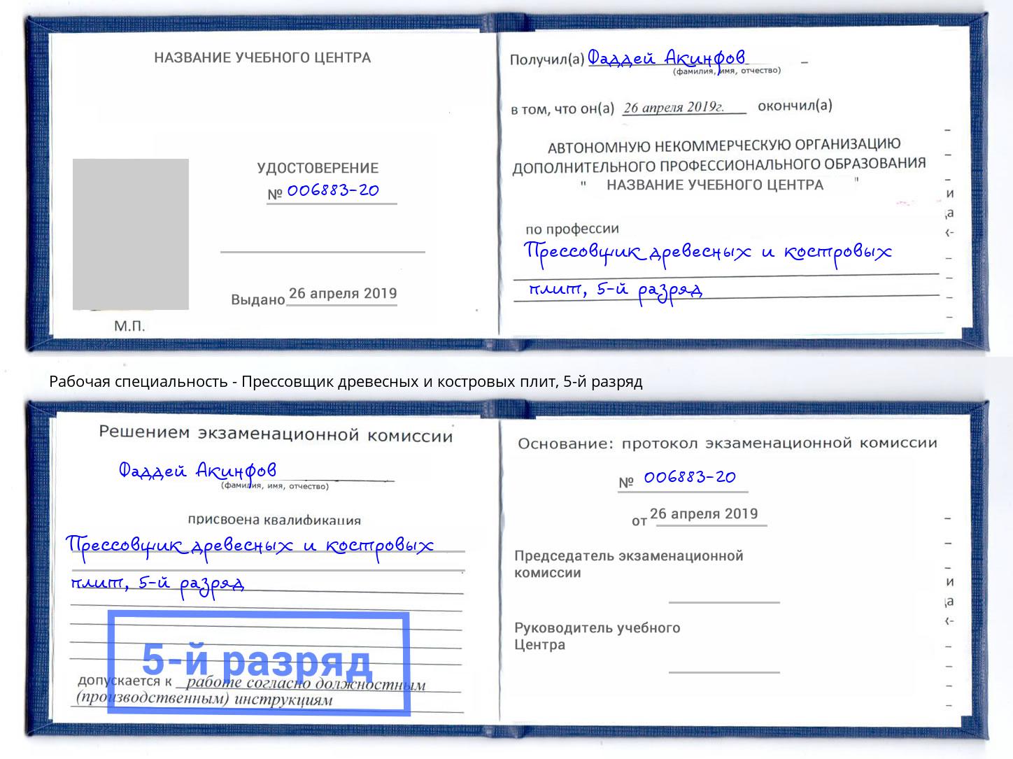 корочка 5-й разряд Прессовщик древесных и костровых плит Малоярославец