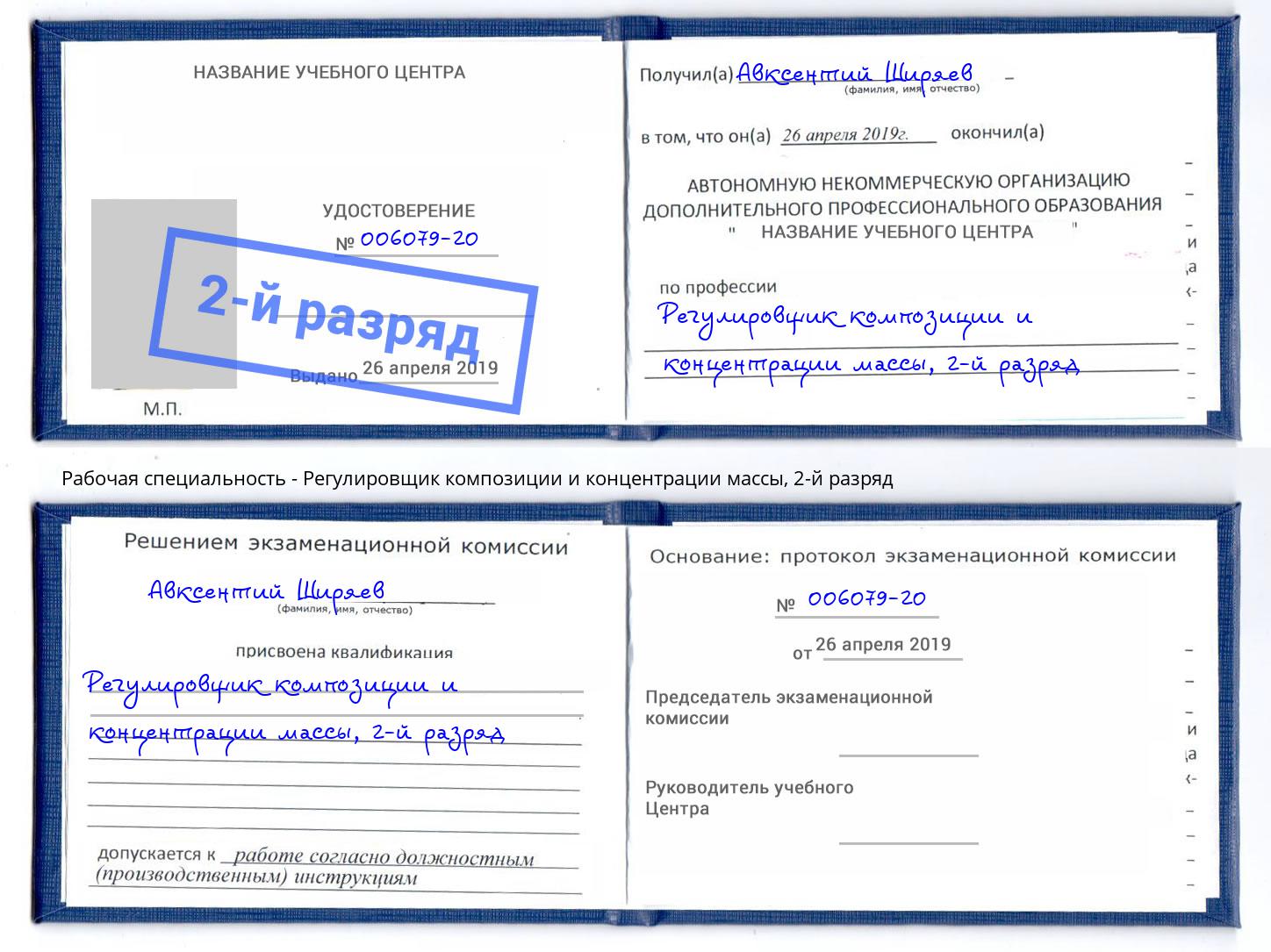 корочка 2-й разряд Регулировщик композиции и концентрации массы Малоярославец
