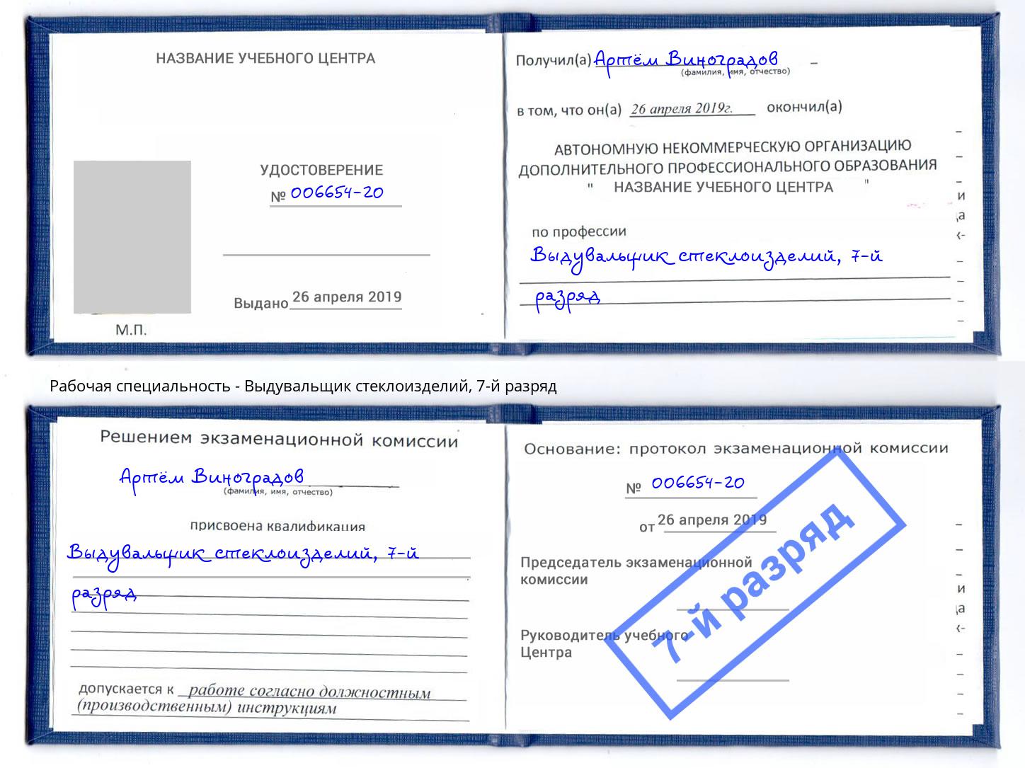 корочка 7-й разряд Выдувальщик стеклоизделий Малоярославец
