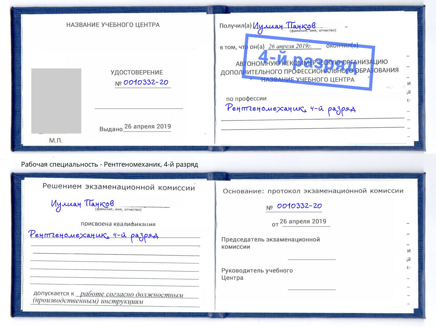 корочка 4-й разряд Рентгеномеханик Малоярославец