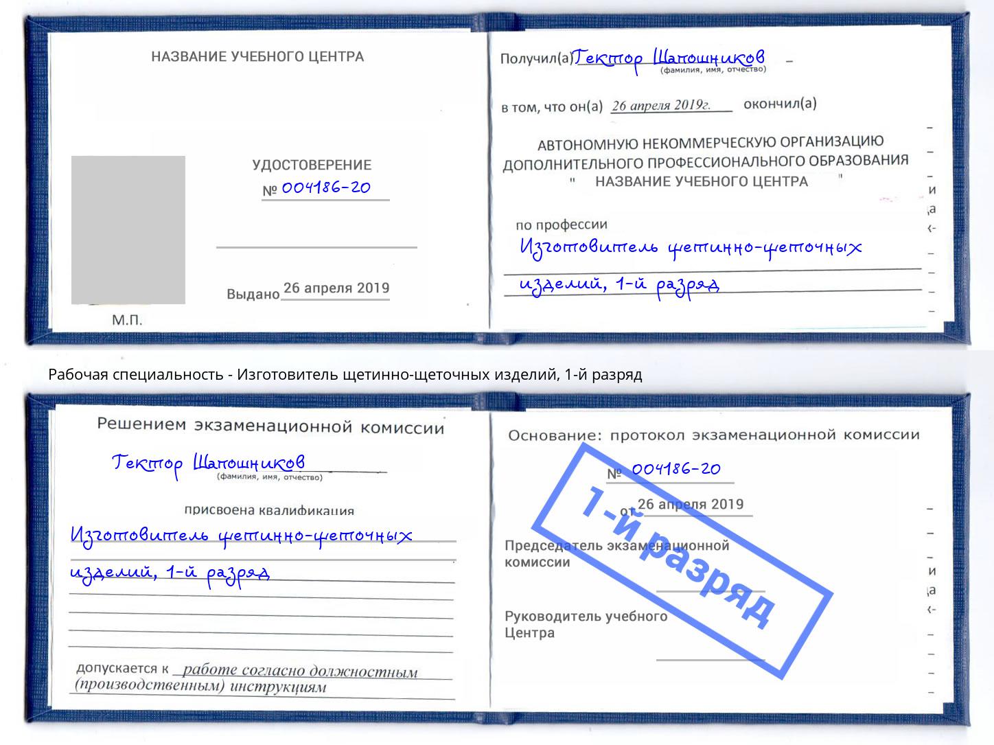 корочка 1-й разряд Изготовитель щетинно-щеточных изделий Малоярославец