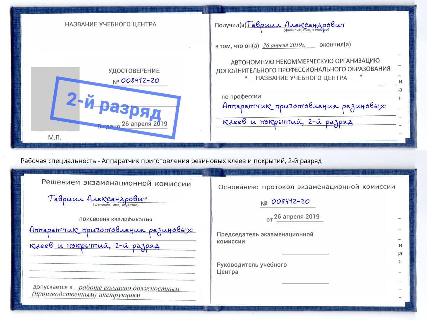 корочка 2-й разряд Аппаратчик приготовления резиновых клеев и покрытий Малоярославец