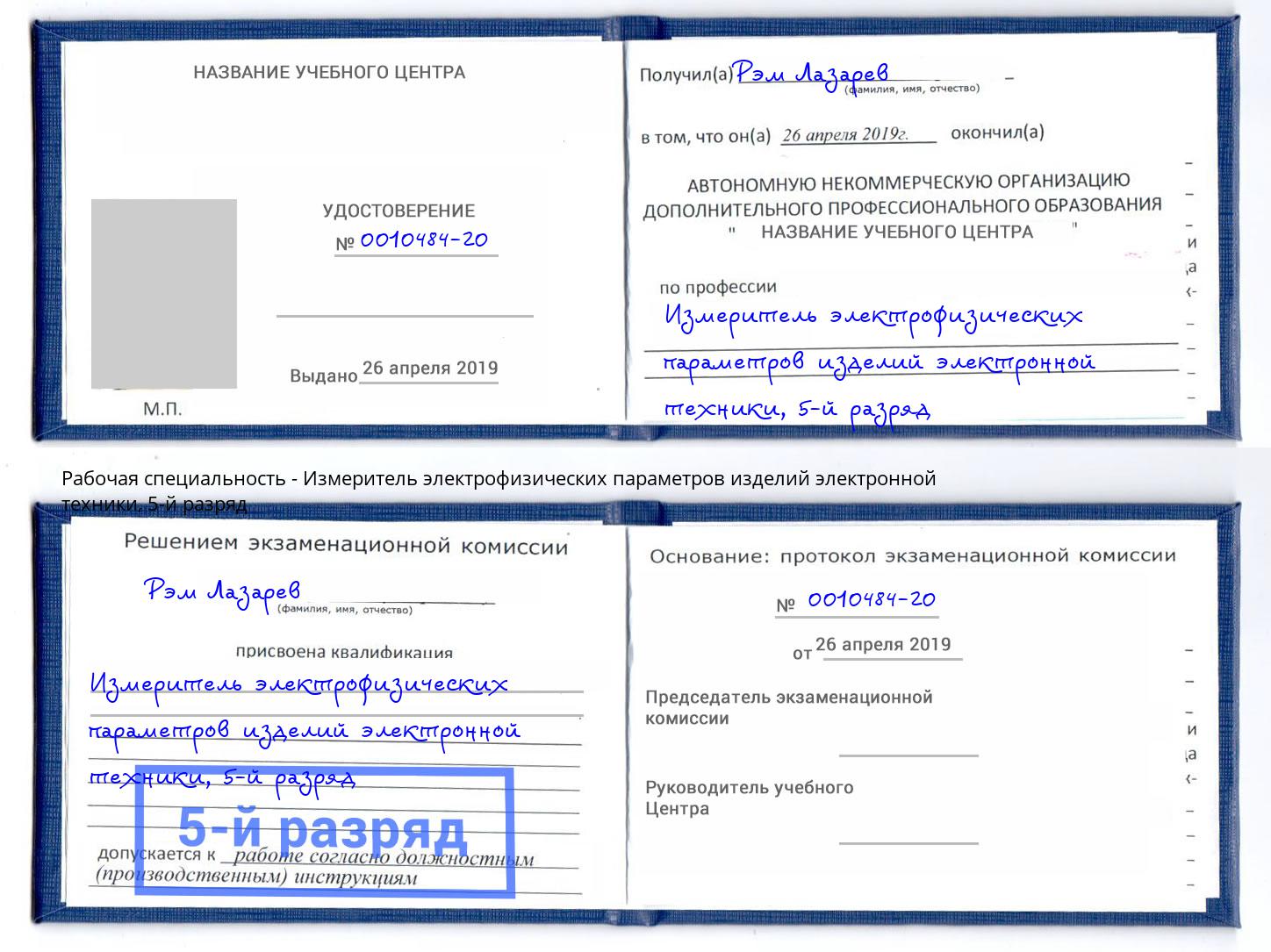 корочка 5-й разряд Измеритель электрофизических параметров изделий электронной техники Малоярославец