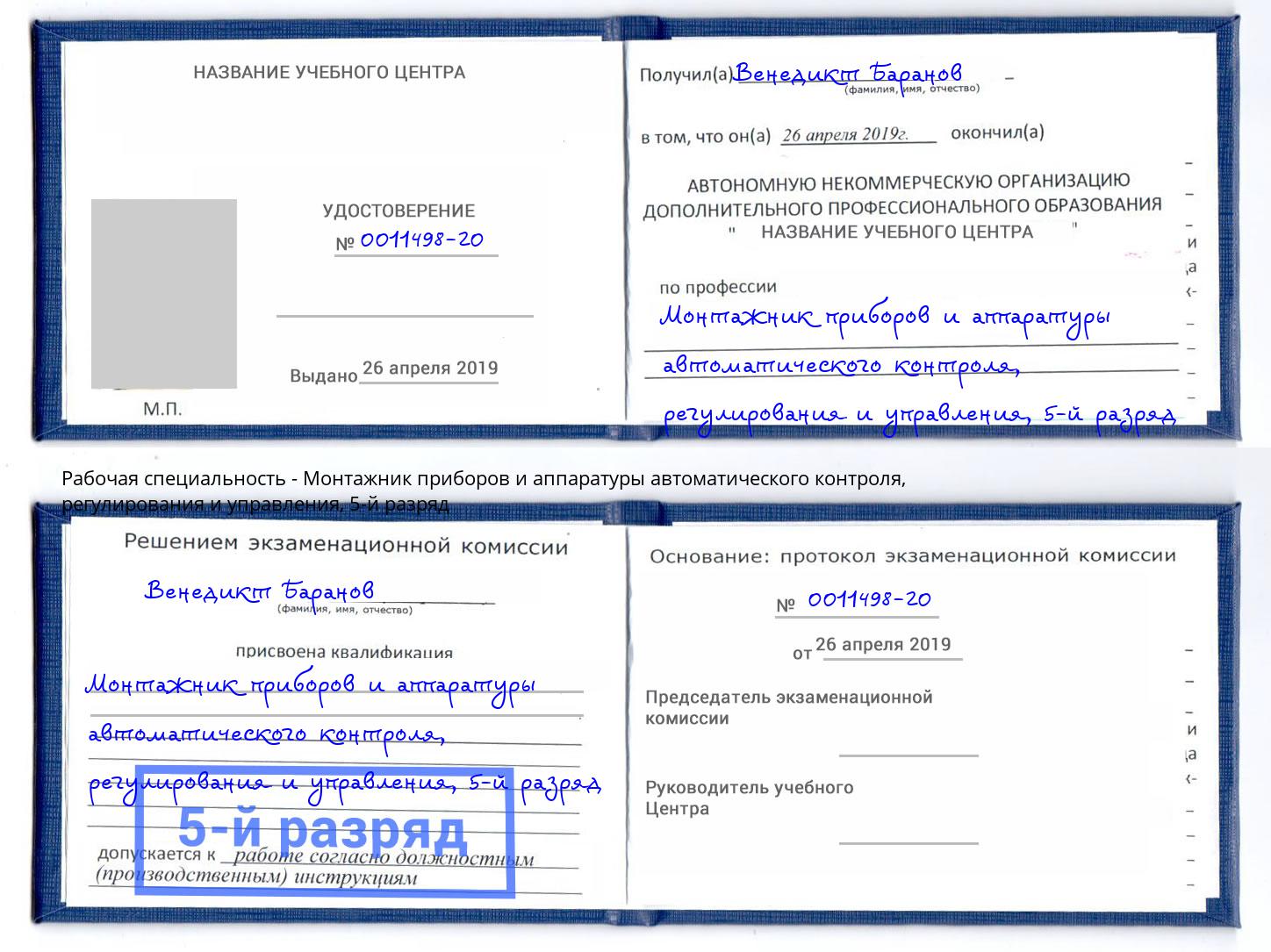 корочка 5-й разряд Монтажник приборов и аппаратуры автоматического контроля, регулирования и управления Малоярославец