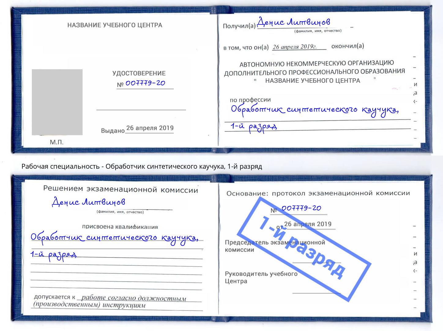 корочка 1-й разряд Обработчик синтетического каучука Малоярославец