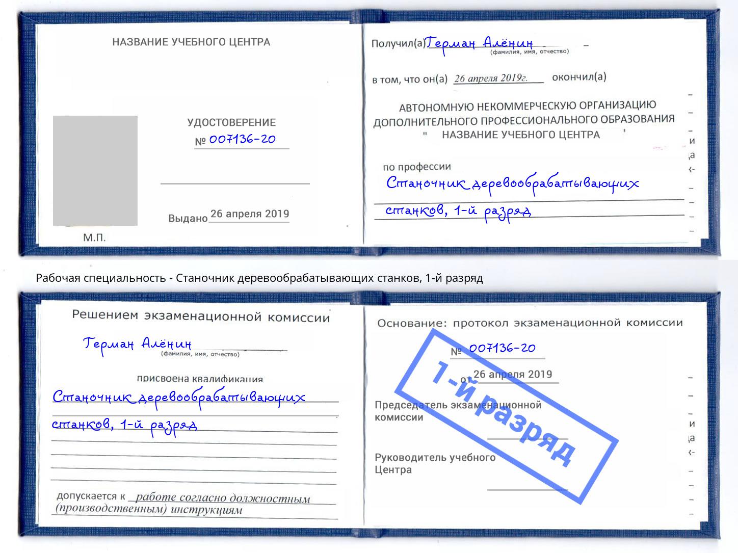 корочка 1-й разряд Станочник деревообрабатывающих станков Малоярославец