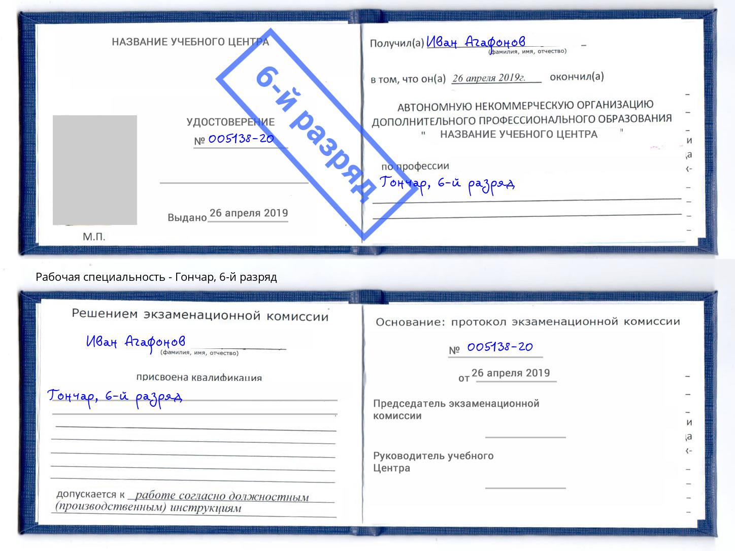 корочка 6-й разряд Гончар Малоярославец