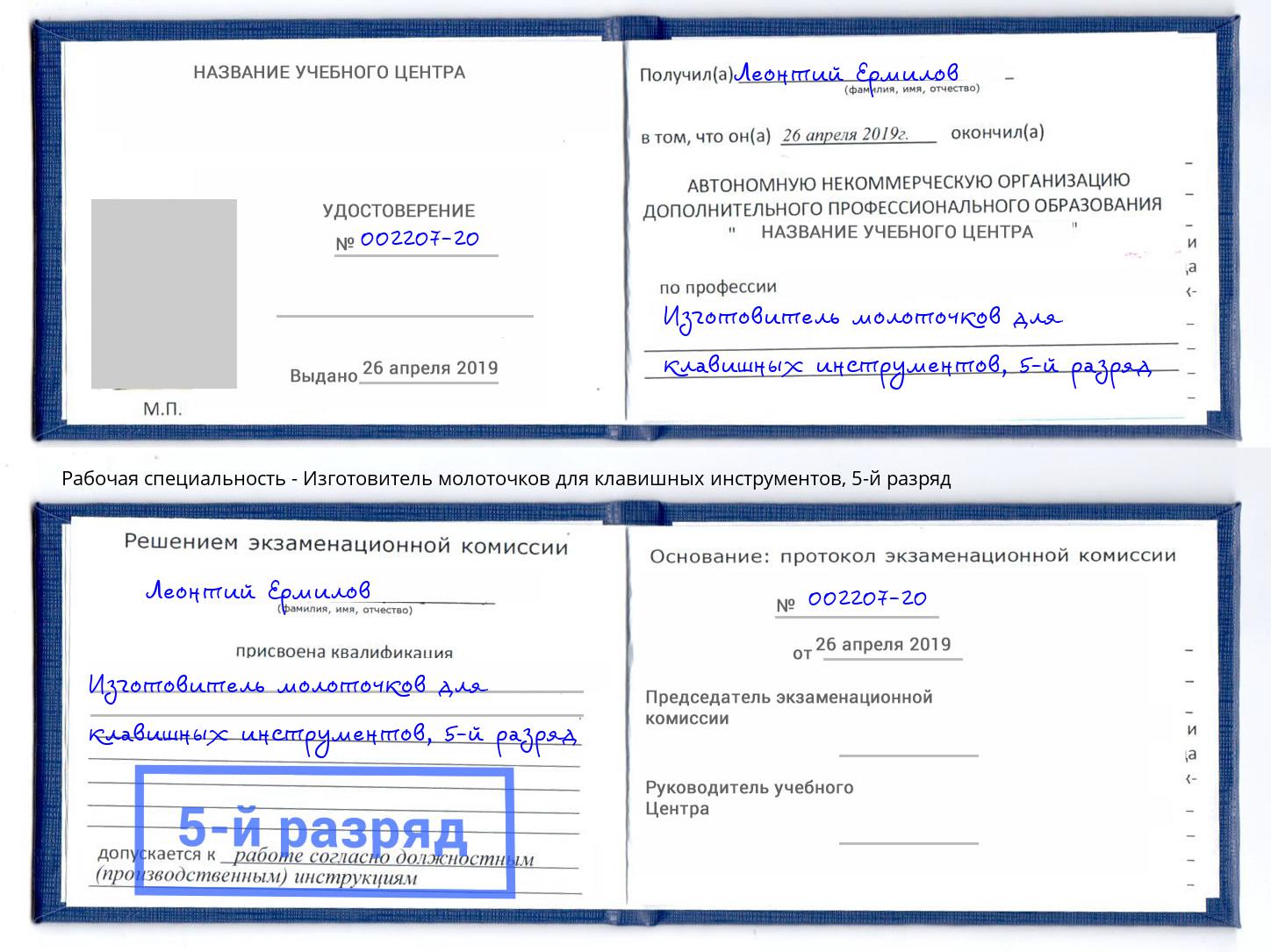 корочка 5-й разряд Изготовитель молоточков для клавишных инструментов Малоярославец