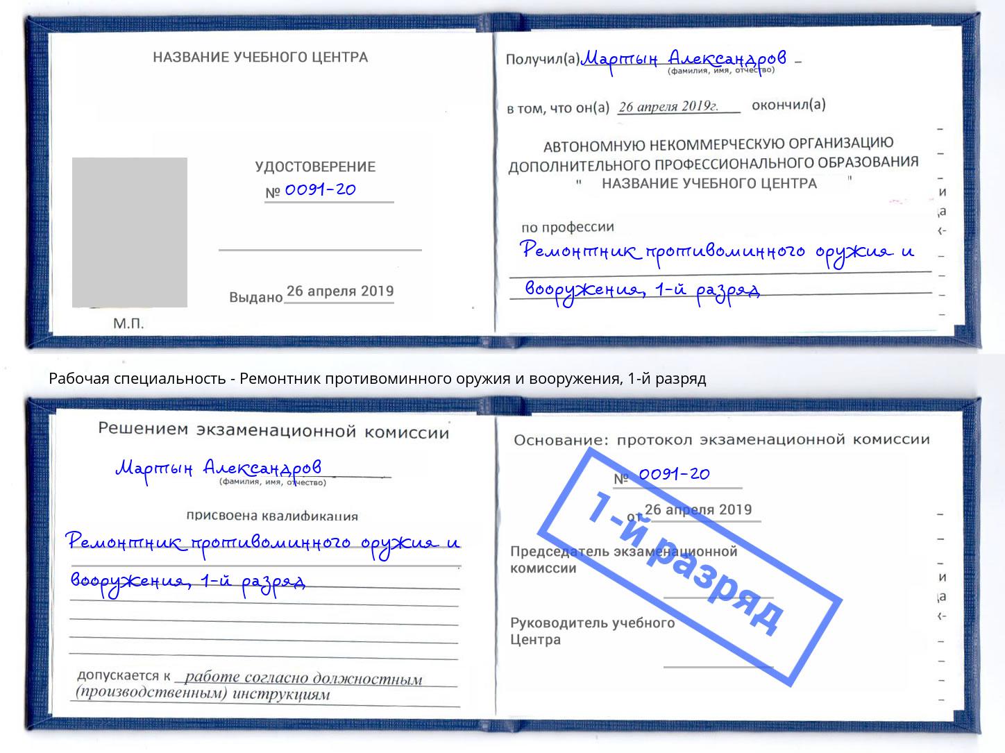 корочка 1-й разряд Ремонтник противоминного оружия и вооружения Малоярославец