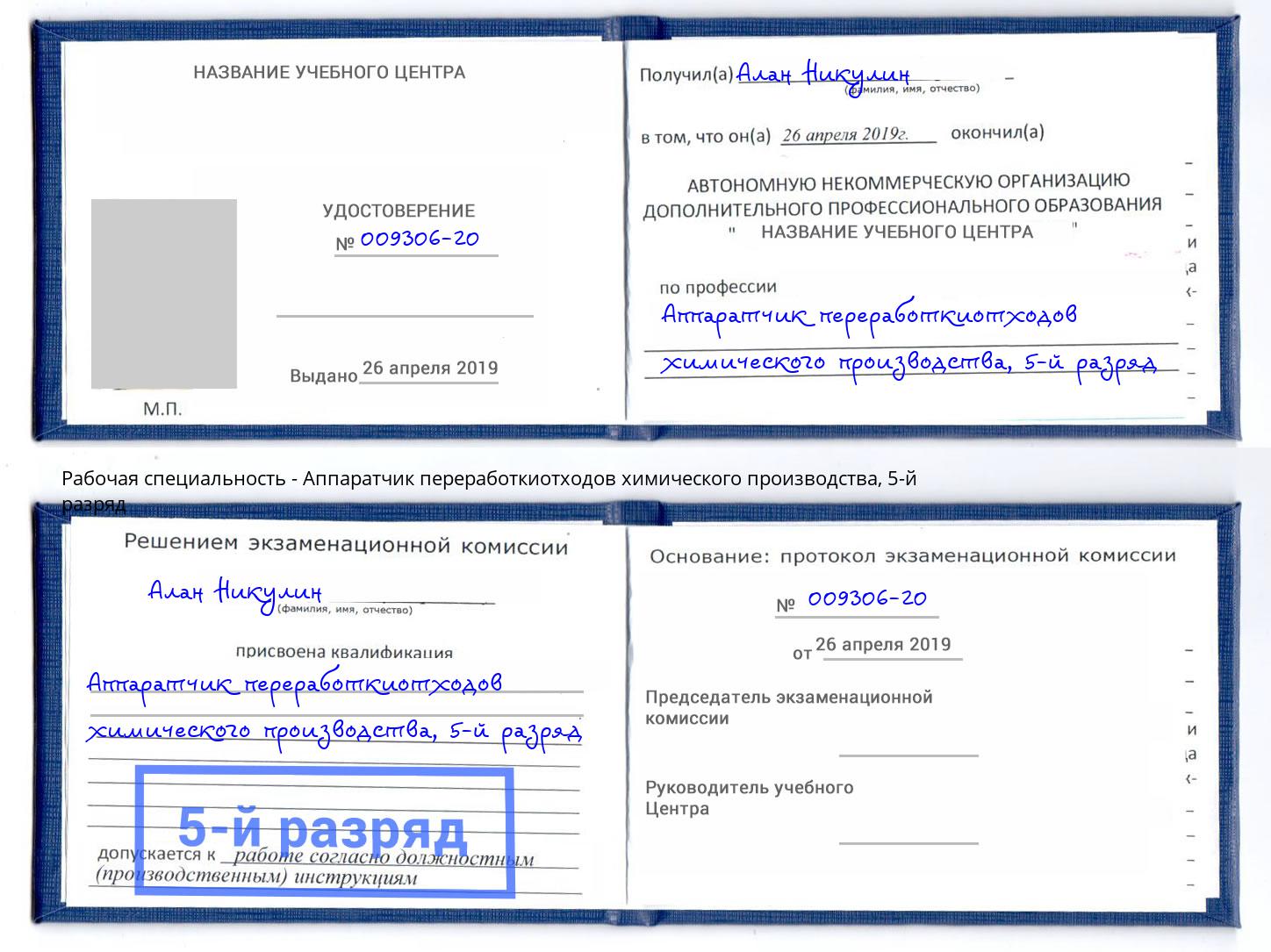 корочка 5-й разряд Аппаратчик переработкиотходов химического производства Малоярославец