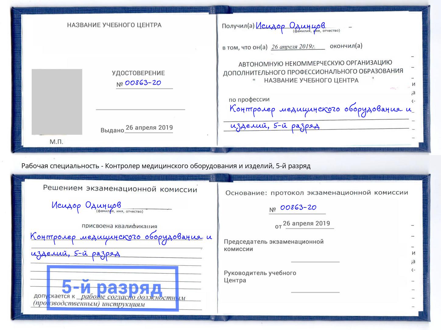 корочка 5-й разряд Контролер медицинского оборудования и изделий Малоярославец