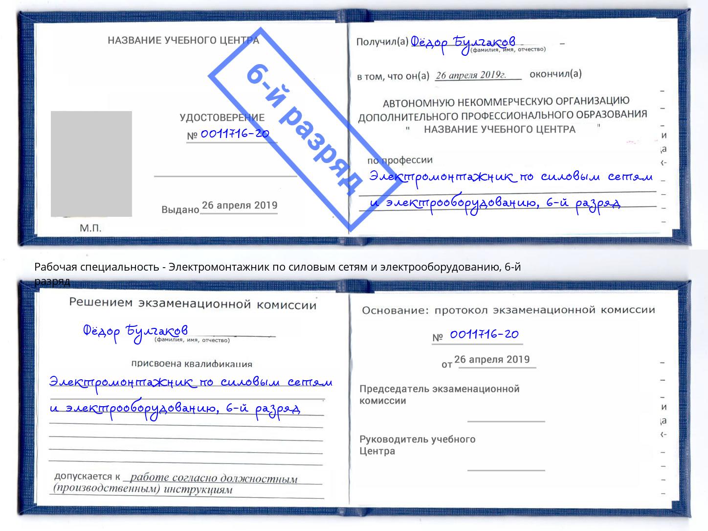 корочка 6-й разряд Электромонтажник по силовым линиям и электрооборудованию Малоярославец