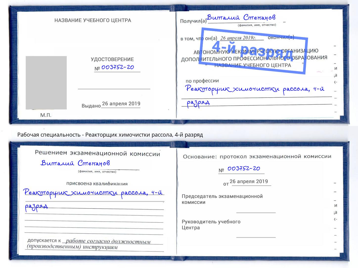 корочка 4-й разряд Реакторщик химочистки рассола Малоярославец