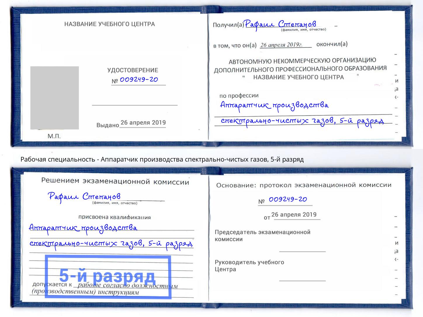 корочка 5-й разряд Аппаратчик производства спектрально-чистых газов Малоярославец