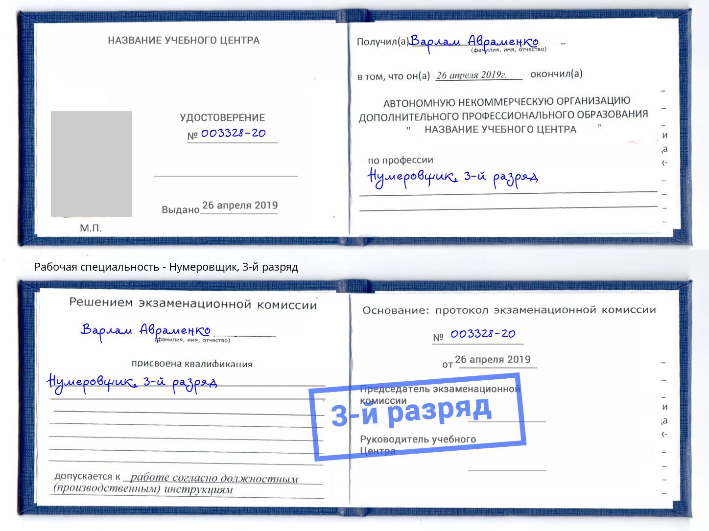 корочка 3-й разряд Нумеровщик Малоярославец