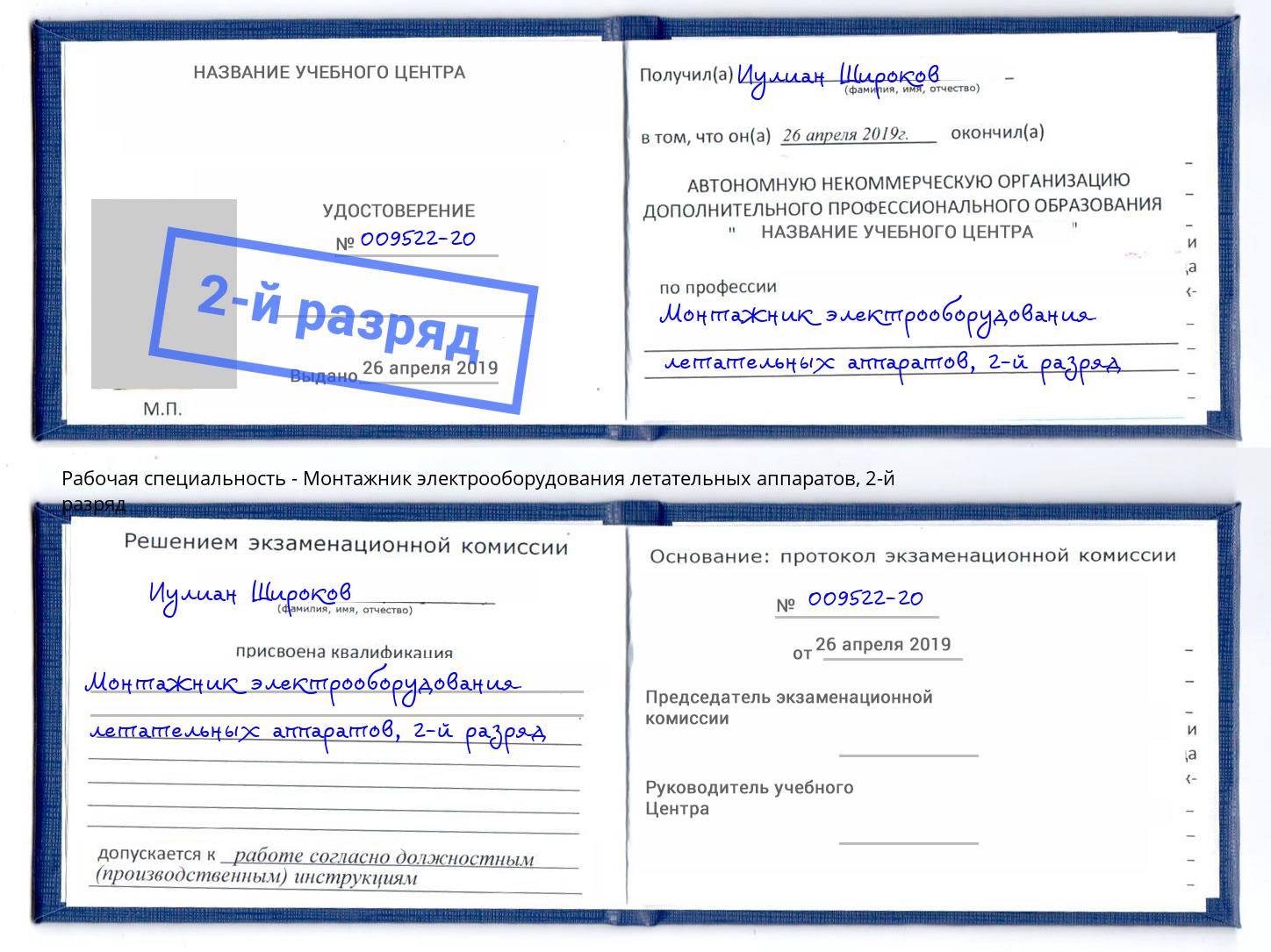 корочка 2-й разряд Монтажник электрооборудования летательных аппаратов Малоярославец