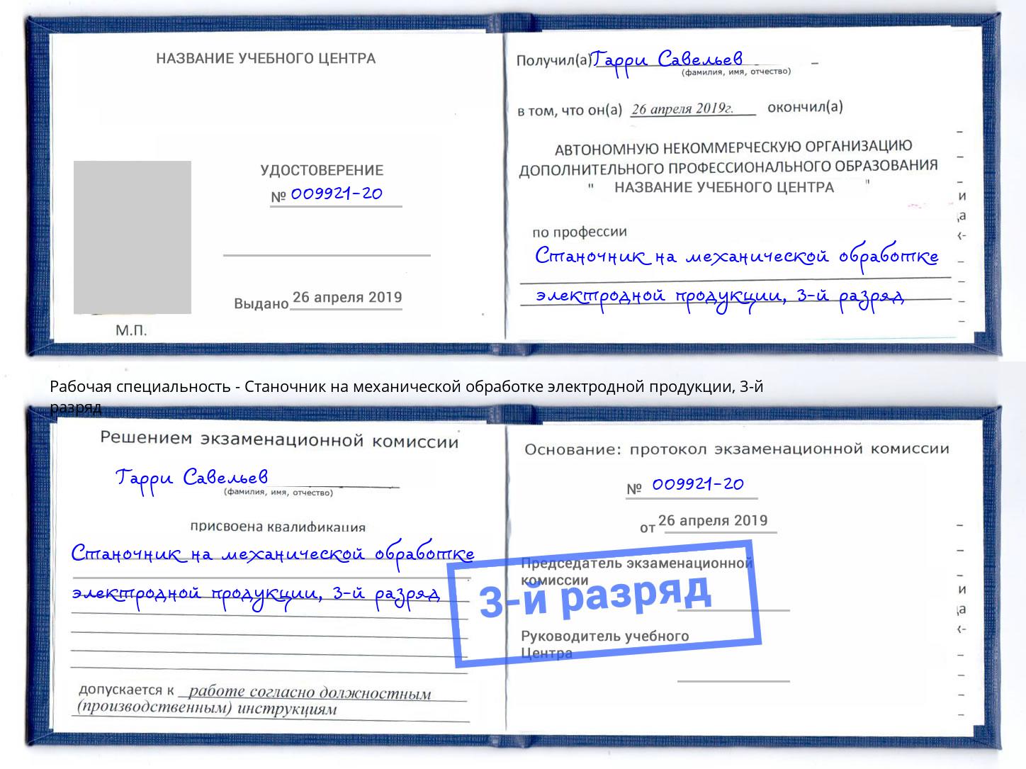 корочка 3-й разряд Станочник на механической обработке электродной продукции Малоярославец